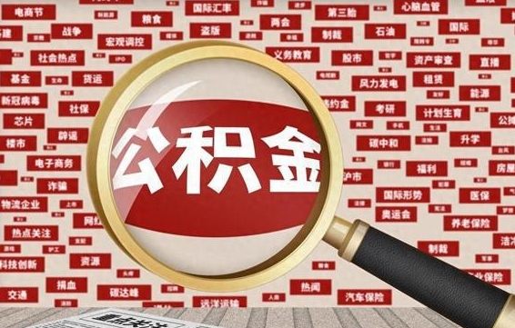 临邑公积金套现后2天就查了（临邑为啥公积金黄牛可以取出来呢）